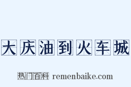大庆油到火车城是什么意思的图片